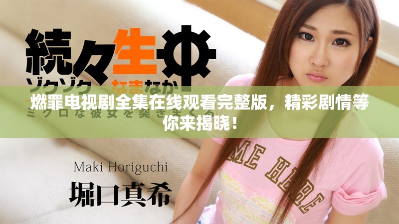 燃罪電視劇全集在線觀看完整版，精彩劇情等你來揭曉！