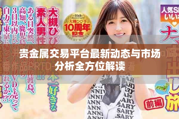 貴金屬交易平臺最新動態(tài)與市場分析全方位解讀