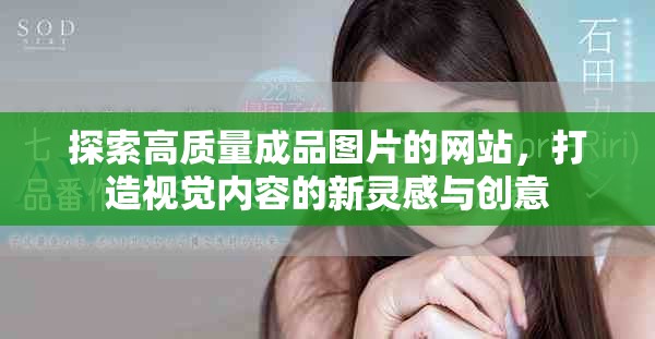 探索高質(zhì)量成品圖片的網(wǎng)站，打造視覺(jué)內(nèi)容的新靈感與創(chuàng)意