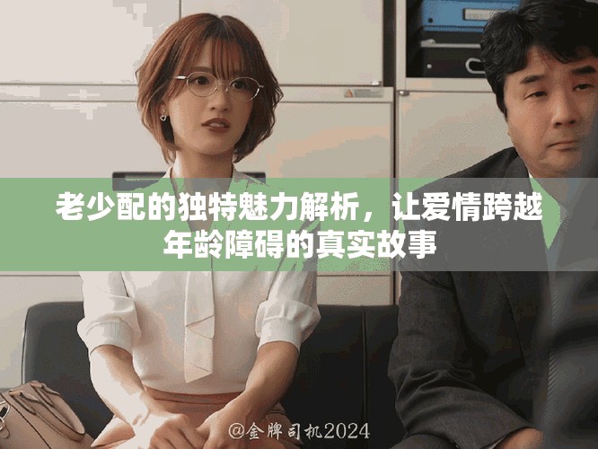 老少配的獨特魅力解析，讓愛情跨越年齡障礙的真實故事
