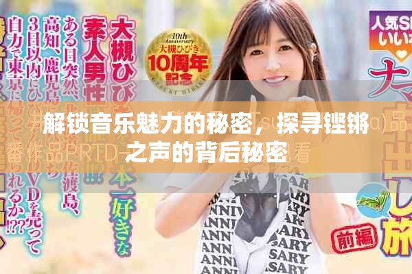 解鎖音樂魅力的秘密，探尋鏗鏘之聲的背后秘密