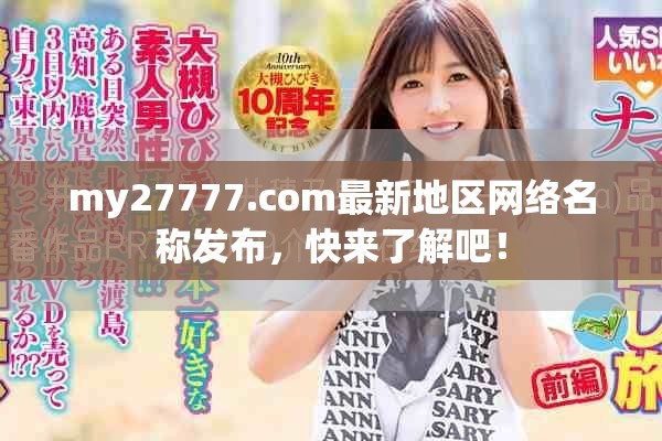 my27777.com最新地區(qū)網(wǎng)絡(luò)名稱發(fā)布，快來了解吧！