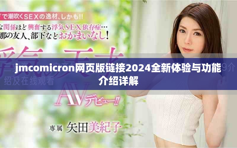 jmcomicron網(wǎng)頁版鏈接2024全新體驗(yàn)與功能介紹詳解