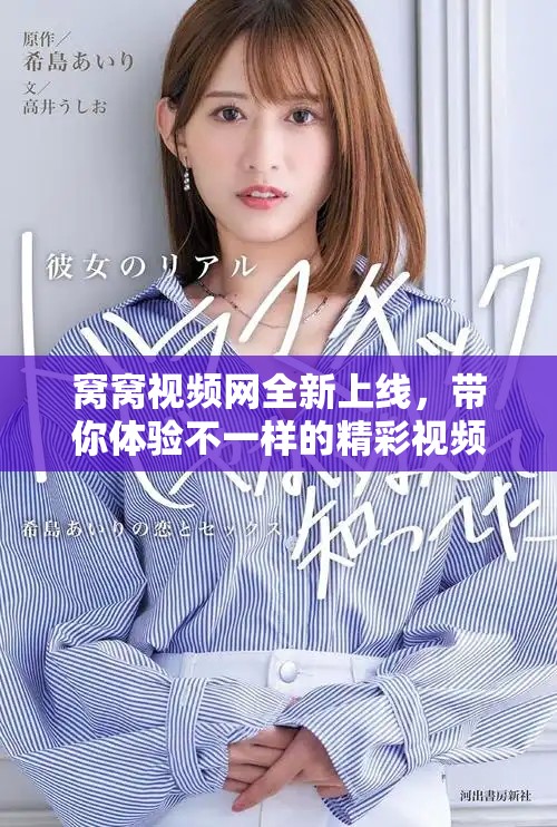 窩窩視頻網(wǎng)全新上線，帶你體驗(yàn)不一樣的精彩視頻世界
