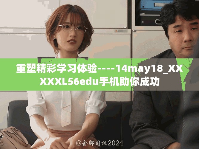 重塑精彩學(xué)習(xí)體驗----14may18_XXXXXL56edu手機(jī)助你成功