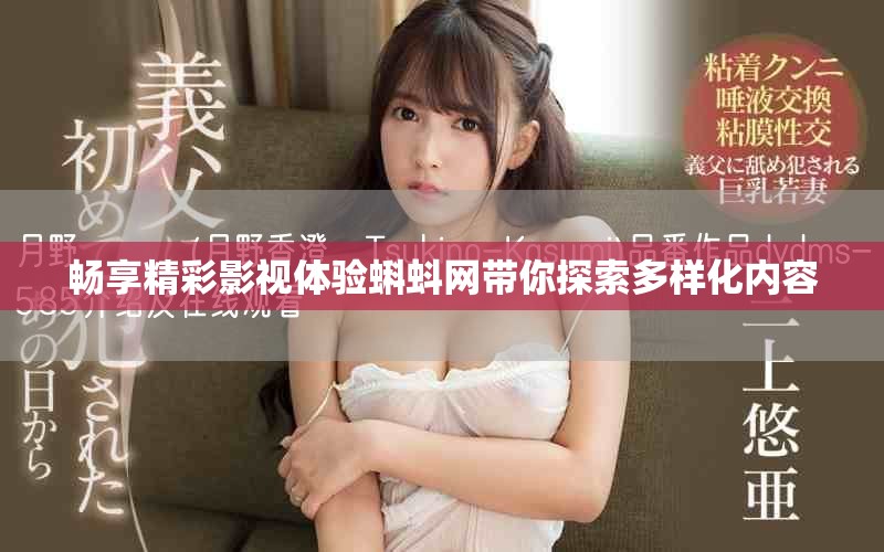 暢享精彩影視體驗(yàn)蝌蚪網(wǎng)帶你探索多樣化內(nèi)容