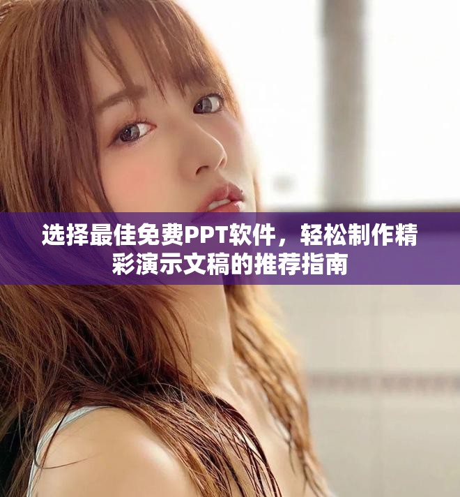 選擇最佳免費(fèi)PPT軟件，輕松制作精彩演示文稿的推薦指南