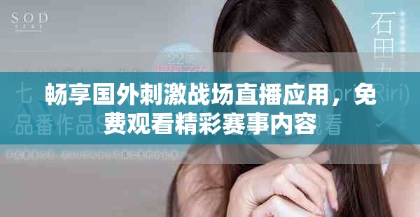 暢享國(guó)外刺激戰(zhàn)場(chǎng)直播應(yīng)用，免費(fèi)觀看精彩賽事內(nèi)容