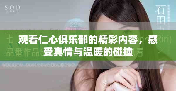 觀看仁心俱樂部的精彩內(nèi)容，感受真情與溫暖的碰撞