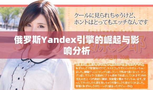 俄羅斯Yandex引擎的崛起與影響分析