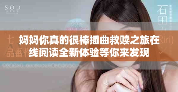 媽媽你真的很棒插曲救贖之旅在線閱讀全新體驗等你來發(fā)現(xiàn)