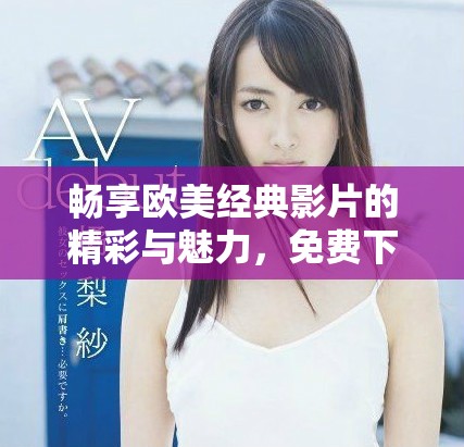 暢享歐美經(jīng)典影片的精彩與魅力，免費(fèi)下載PPT素材