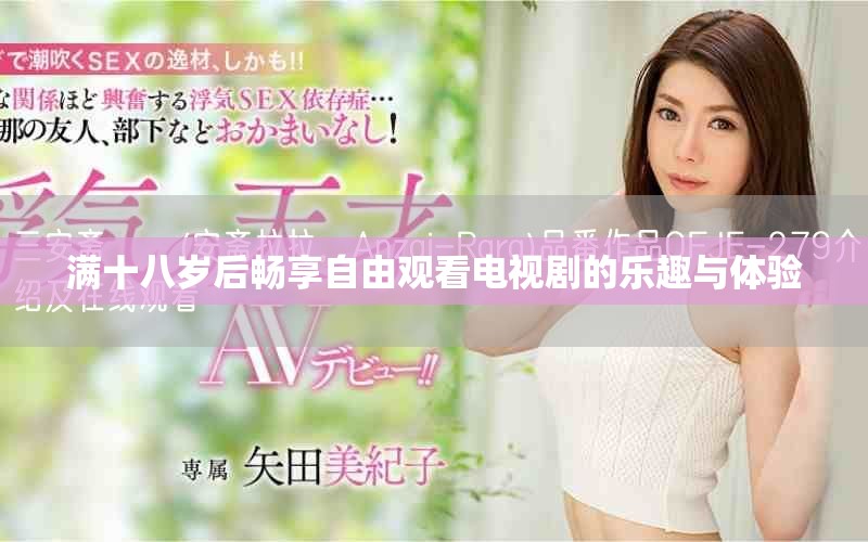 滿十八歲后暢享自由觀看電視劇的樂(lè)趣與體驗(yàn)