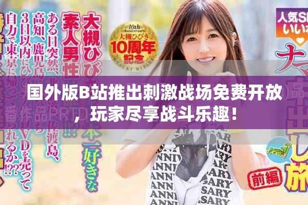 國(guó)外版B站推出刺激戰(zhàn)場(chǎng)免費(fèi)開放，玩家盡享戰(zhàn)斗樂趣！
