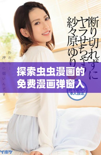 探索蟲蟲漫畫的免費漫畫彈窗入口，暢享無限精彩內容！