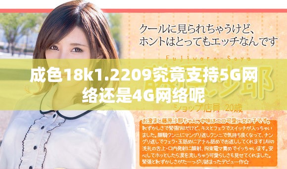 成色18k1.2209究竟支持5G網(wǎng)絡(luò)還是4G網(wǎng)絡(luò)呢