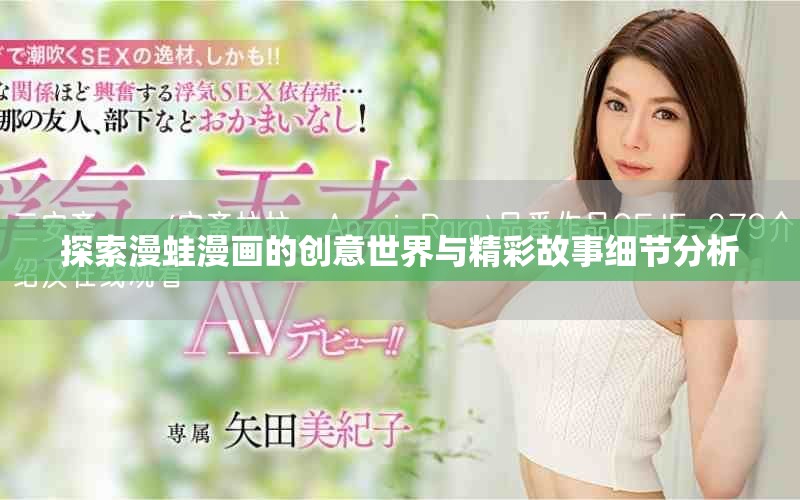 探索漫蛙漫畫的創(chuàng)意世界與精彩故事細(xì)節(jié)分析