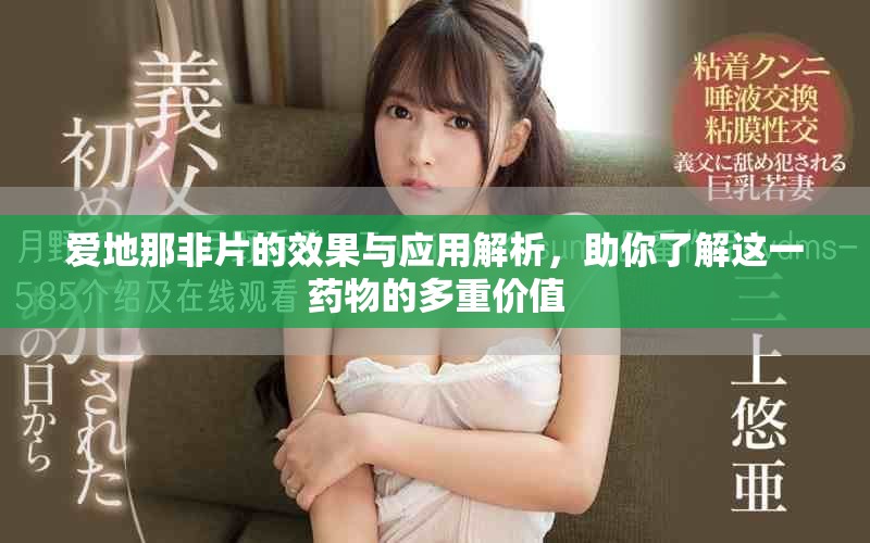 愛地那非片的效果與應用解析，助你了解這一藥物的多重價值