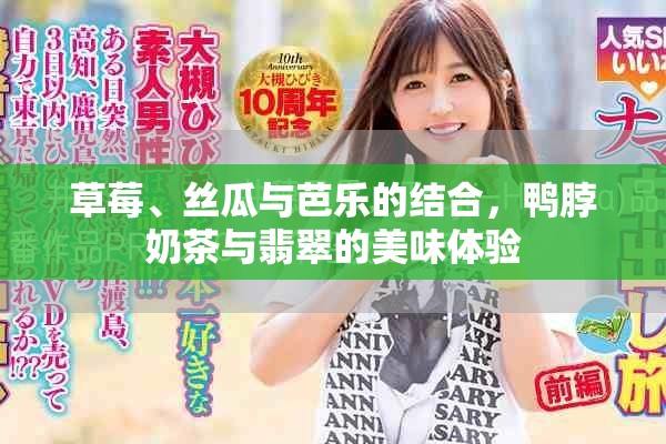 草莓、絲瓜與芭樂(lè)的結(jié)合，鴨脖奶茶與翡翠的美味體驗(yàn)