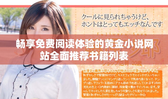 暢享免費(fèi)閱讀體驗(yàn)的黃金小說(shuō)網(wǎng)站全面推薦書(shū)籍列表