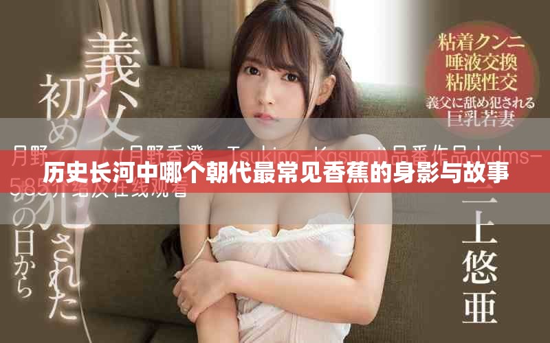 歷史長河中哪個朝代最常見香蕉的身影與故事