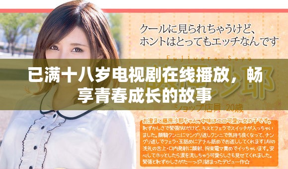 已滿十八歲電視劇在線播放，暢享青春成長的故事