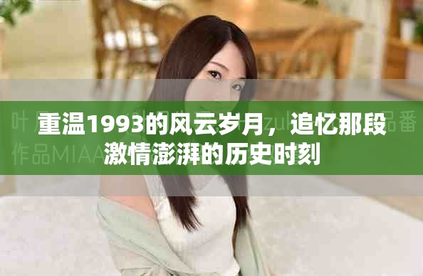 重溫1993的風(fēng)云歲月，追憶那段激情澎湃的歷史時(shí)刻