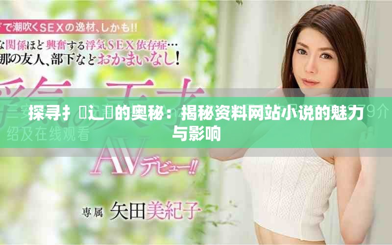 探尋扌喿辶畐的奧秘：揭秘資料網站小說的魅力與影響