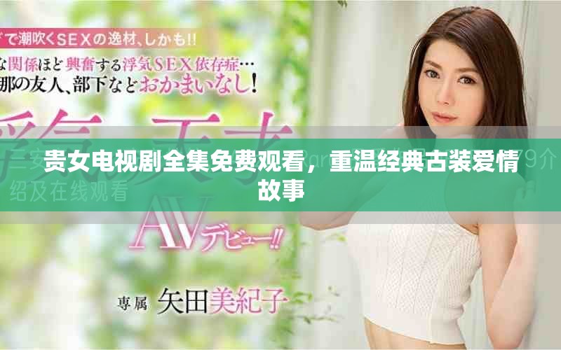 貴女電視劇全集免費(fèi)觀看，重溫經(jīng)典古裝愛情故事