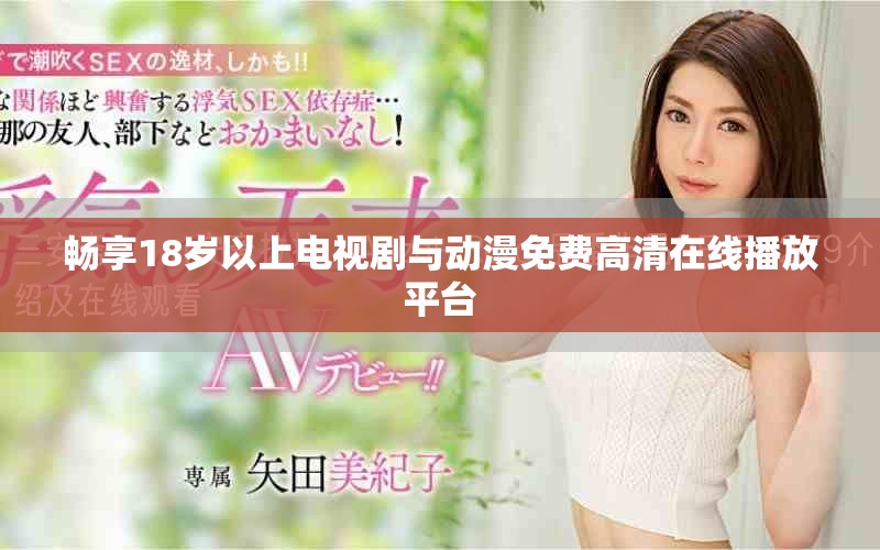 暢享18歲以上電視劇與動漫免費(fèi)高清在線播放平臺