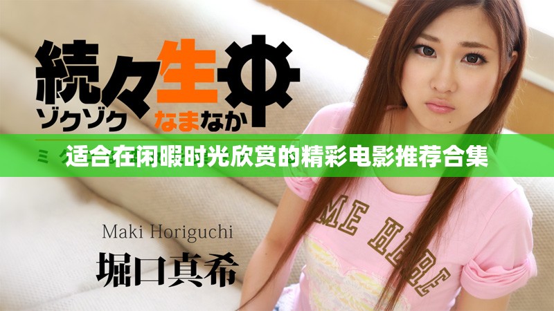 適合在閑暇時光欣賞的精彩電影推薦合集