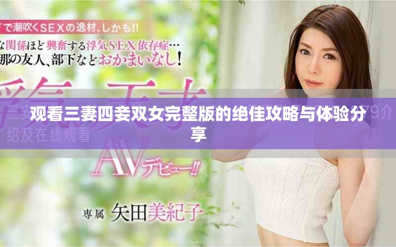 觀看三妻四妾雙女完整版的絕佳攻略與體驗(yàn)分享