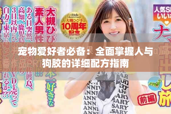 寵物愛好者必備：全面掌握人與狗膠的詳細(xì)配方指南