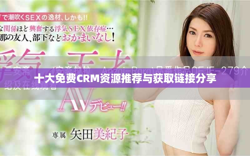 十大免費CRM資源推薦與獲取鏈接分享
