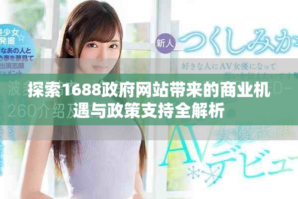 探索1688政府網(wǎng)站帶來的商業(yè)機遇與政策支持全解析