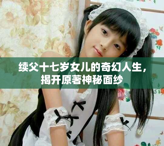 續(xù)父十七歲女兒的奇幻人生，揭開原著神秘面紗