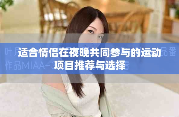 適合情侶在夜晚共同參與的運動項目推薦與選擇