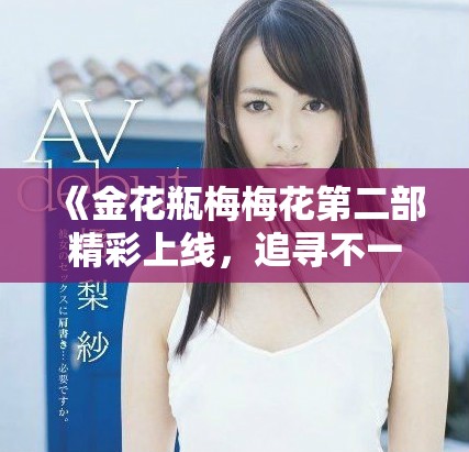 《金花瓶梅梅花第二部精彩上線，追尋不一樣的故事與情感》