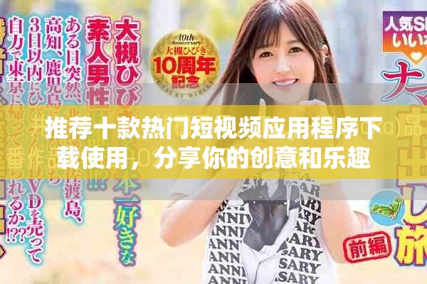 推薦十款熱門短視頻應(yīng)用程序下載使用，分享你的創(chuàng)意和樂趣