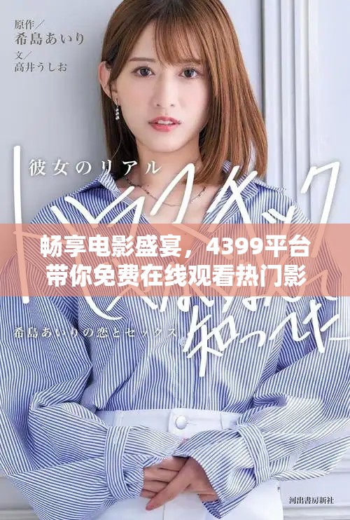 暢享電影盛宴，4399平臺帶你免費在線觀看熱門影視作品