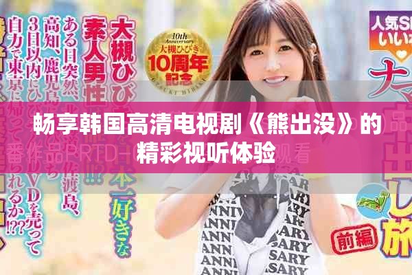 暢享韓國高清電視劇《熊出沒》的精彩視聽體驗(yàn)