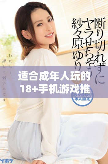 適合成年人玩的18+手機(jī)游戲推薦清單分享