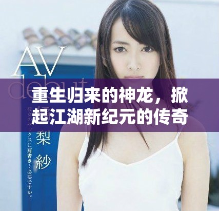 重生歸來的神龍，掀起江湖新紀元的傳奇旅程
