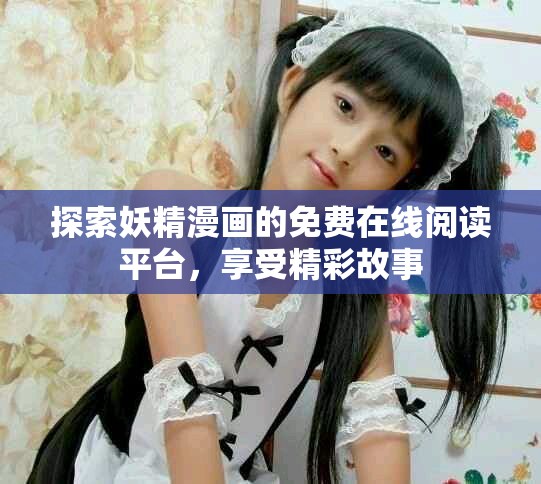 探索妖精漫畫的免費在線閱讀平臺，享受精彩故事