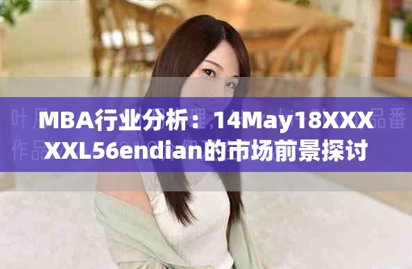MBA行業(yè)分析：14May18XXXXXL56endian的市場前景探討