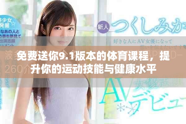 免費(fèi)送你9.1版本的體育課程，提升你的運(yùn)動(dòng)技能與健康水平
