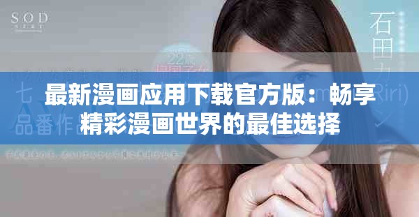 最新漫畫應(yīng)用下載官方版：暢享精彩漫畫世界的最佳選擇
