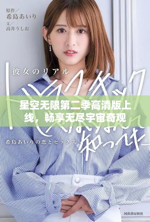 星空無限第二季高清版上線，暢享無盡宇宙奇觀