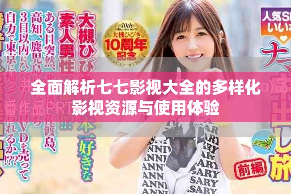全面解析七七影視大全的多樣化影視資源與使用體驗(yàn)