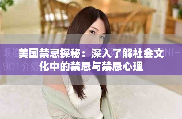 美國禁忌探秘：深入了解社會文化中的禁忌與禁忌心理